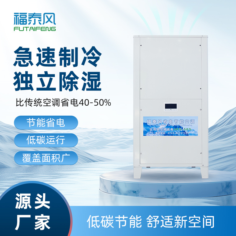 江北工業(yè)省電空調(diào)立式…